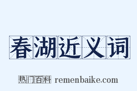春湖近义词是什么意思的图片